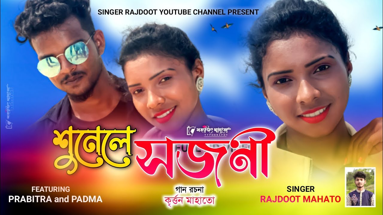 শুনেলে সজনী !i Sunele Sajani i! Rajdoot Mahato Purulia Song !i New Purulia Romantic Song 2021