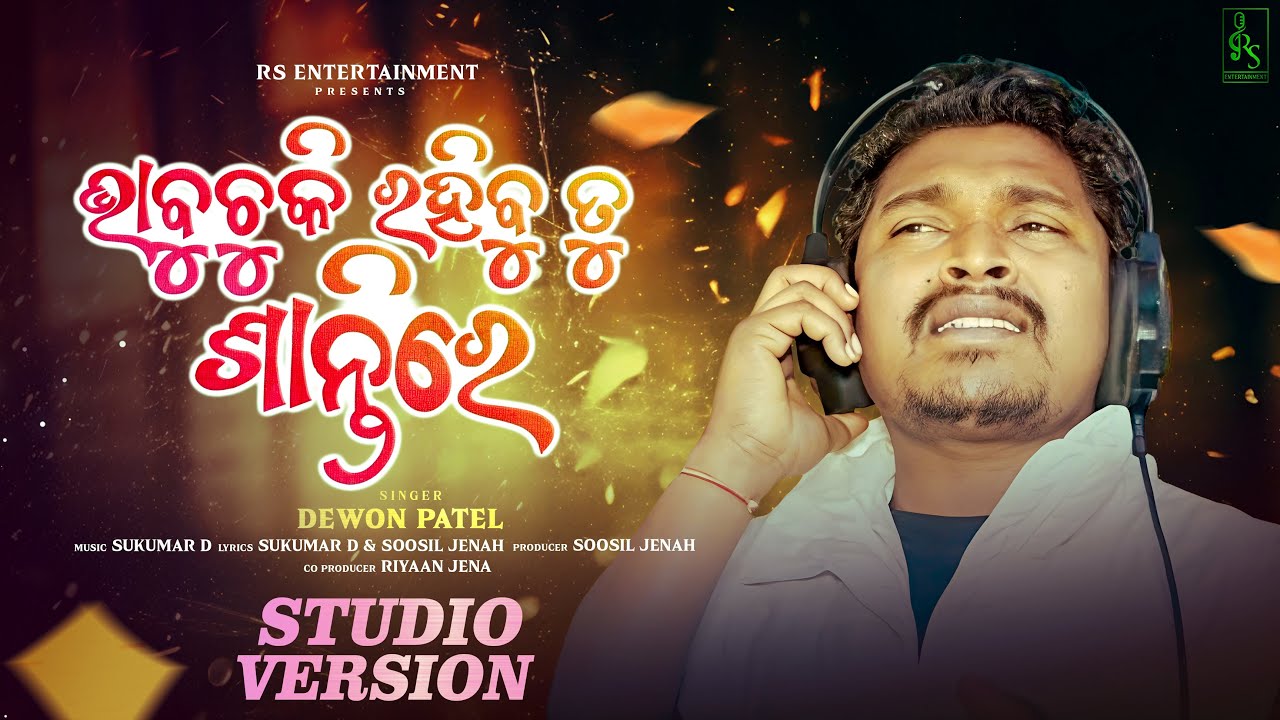 Bhabuchu Ki Rahibu Tu Santi Re | Humane Sagar Copy Voice | Dewon Patel | Sukumar D| New Song2026