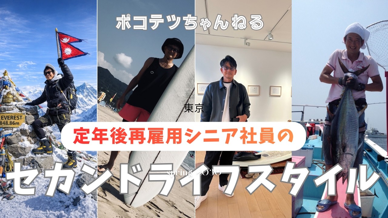 定年後再雇用シニア社員の楽しいセカンドライフ！給与激減でもやりたいことばかりで時間が足りない！