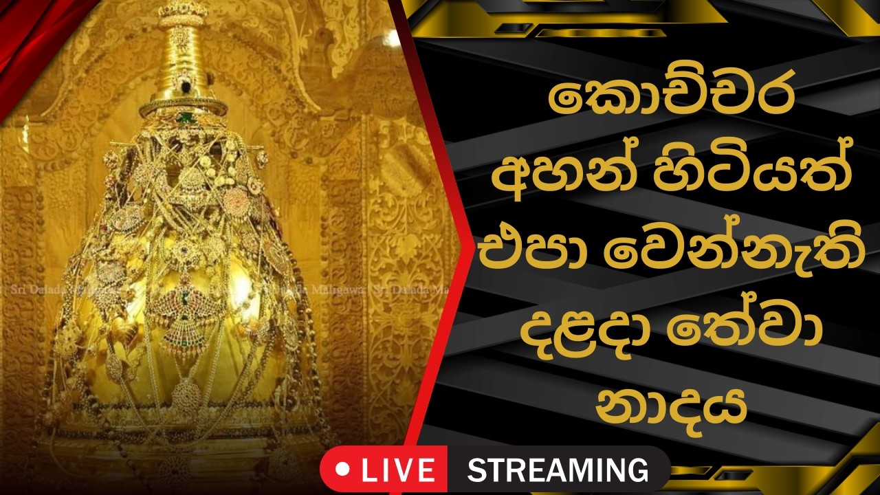 SIRI DALADA THEWA HEVISI NADAYA දළදා මාලිගාවේ සවස් තේවා හේවිසි – හදවත පිරිසිදු කරන නාදය 🎵