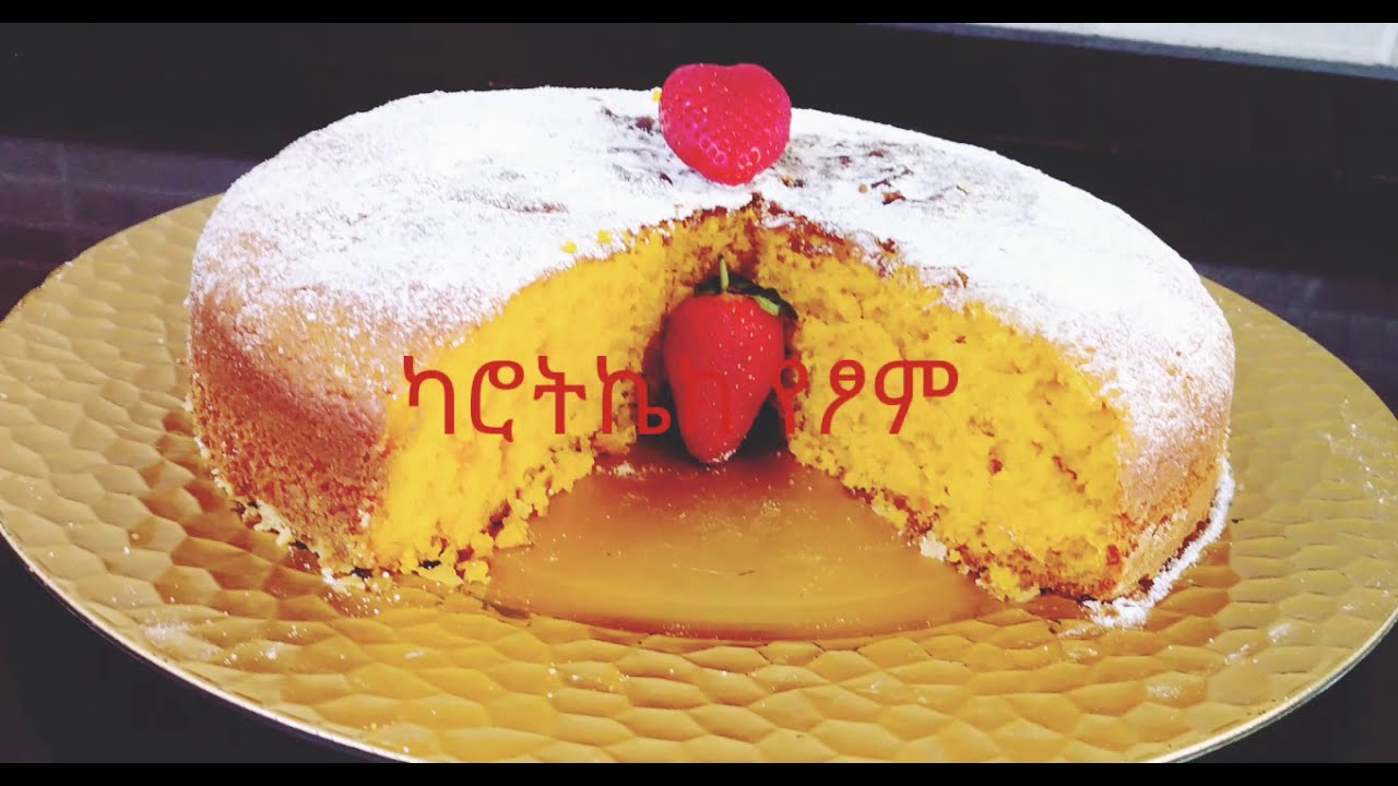 የፆም የካሮት ኬክ