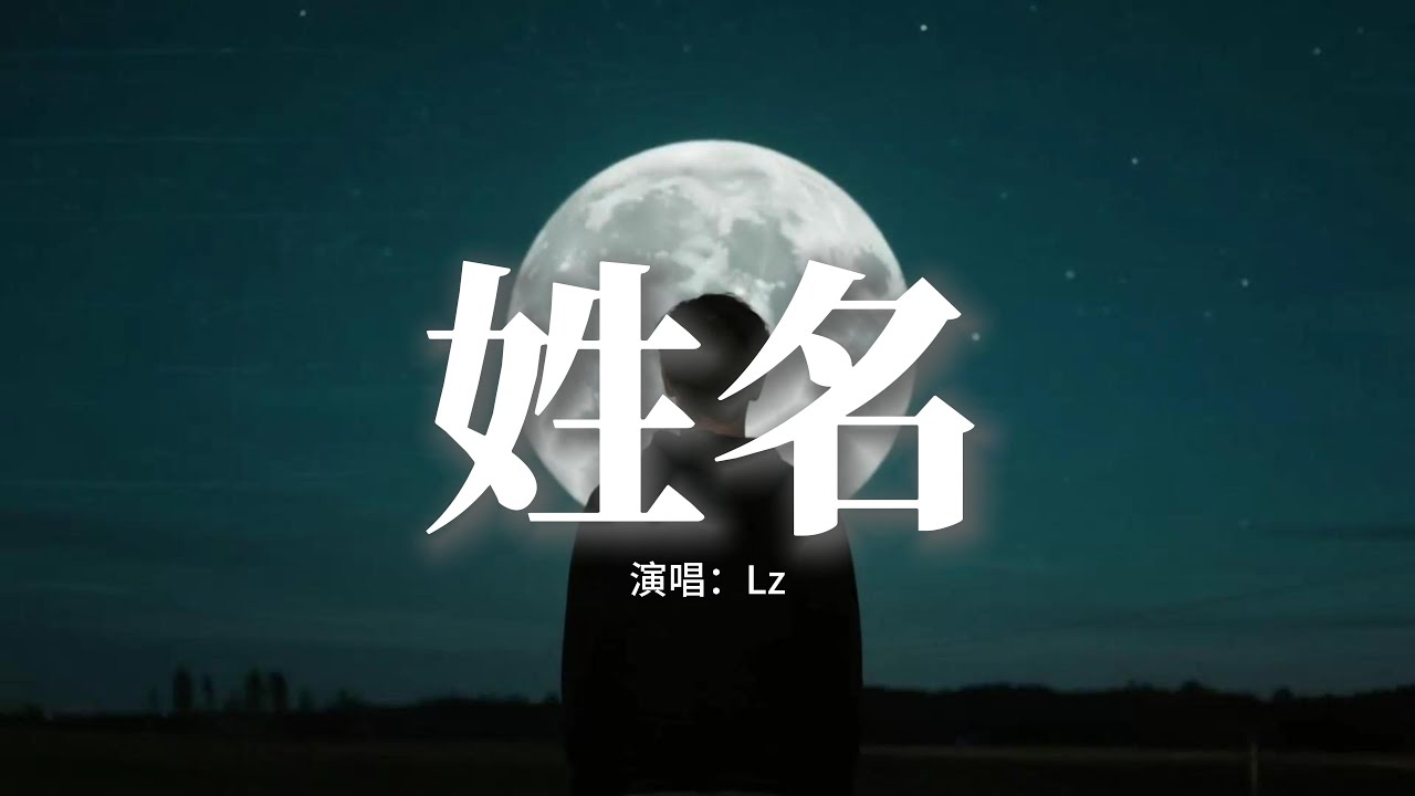 Lz - 姓名『雨聲在重播你模糊的姓和名，像是放映著我們愛過的曾經，風席捲了那年秋天拉過勾的約定，留下了滿地的落葉等不到你的迴音。』【動態歌詞MV】