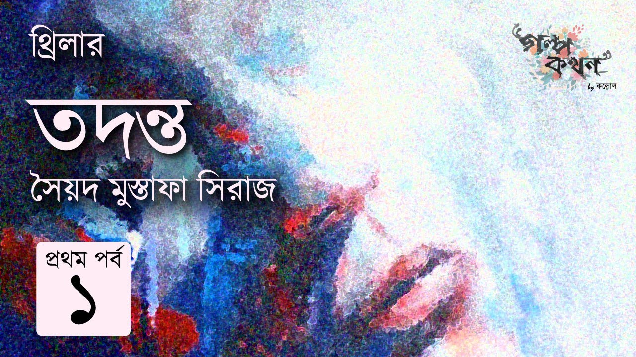 তদন্ত 1/3 | সৈয়দ মুস্তাফা সিরাজ | Syed Mustafa Siraj | Golpokothon by Kollol