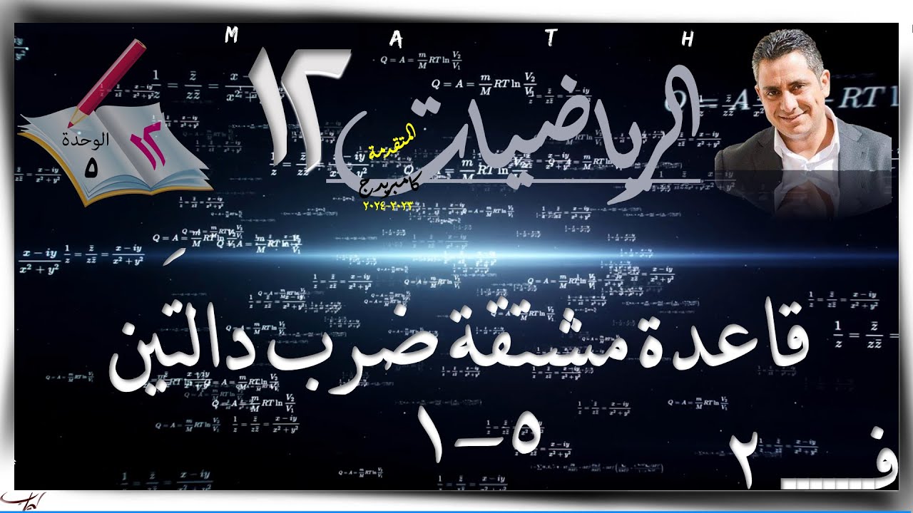 24- قاعدة مشتقة ضرب دالتين☀شرح☀  رياضيات متقدمة ☀ الصف الثاني عشر ☀ ف2