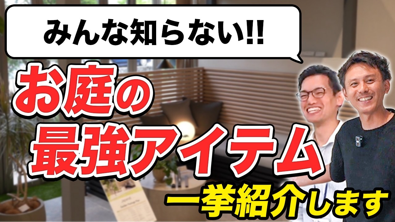 【今アツい】プロも絶賛！買って良かったと思えるお庭の外構商品を一挙紹介【外構】