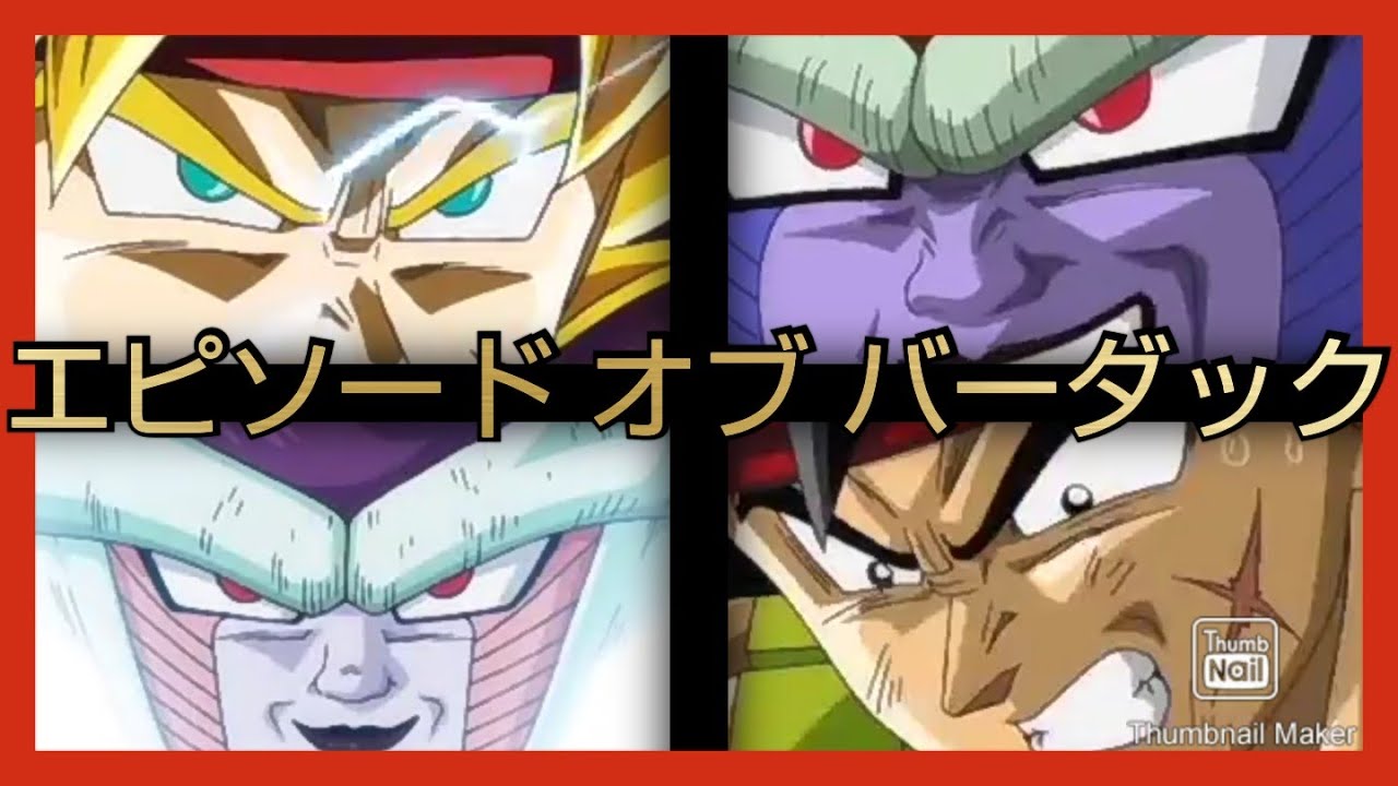 ドラゴンボール エピソード オブ バーダック