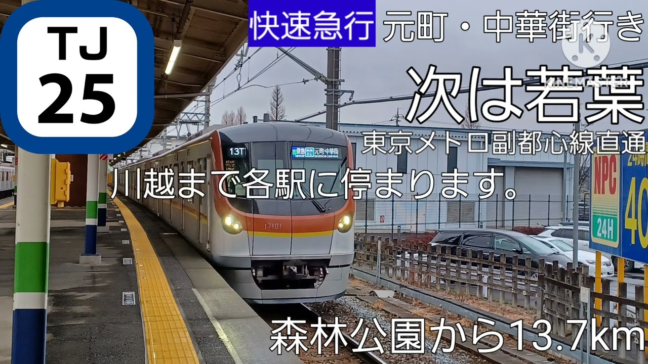 【Fライナー】快速急行　元町・中華街行き　車内自動放送　森林公園→和光市