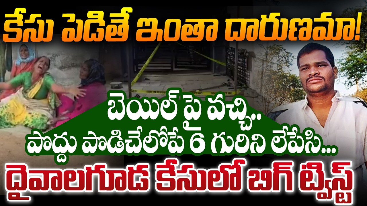 SHOCKING NEWS  పొద్దు పొడిచే లోపే 6 గురిని లేపేసి. 6 Murdered in Daivalaguda | RR District |