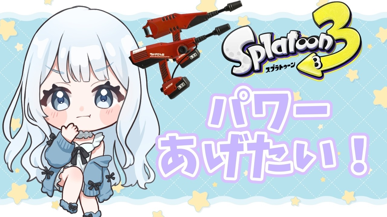ゆるく頑張るXマッチ！【スプラトゥーン3】