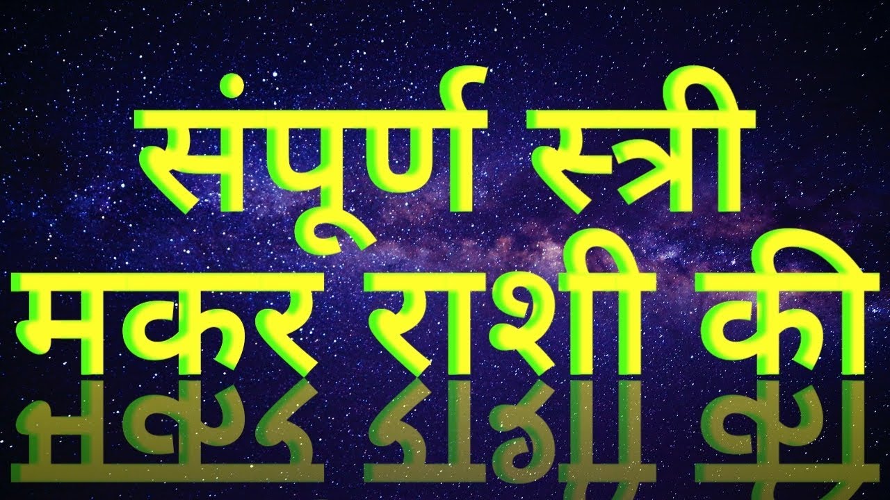 स्त्री मकर राशि की     Females of Capricorn Sign