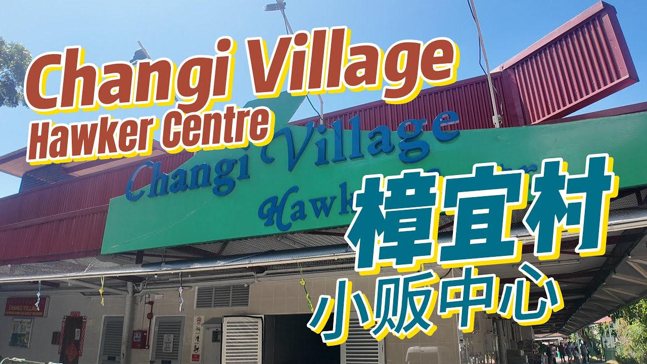 Changi village hawker centre 樟宜村 3月31日