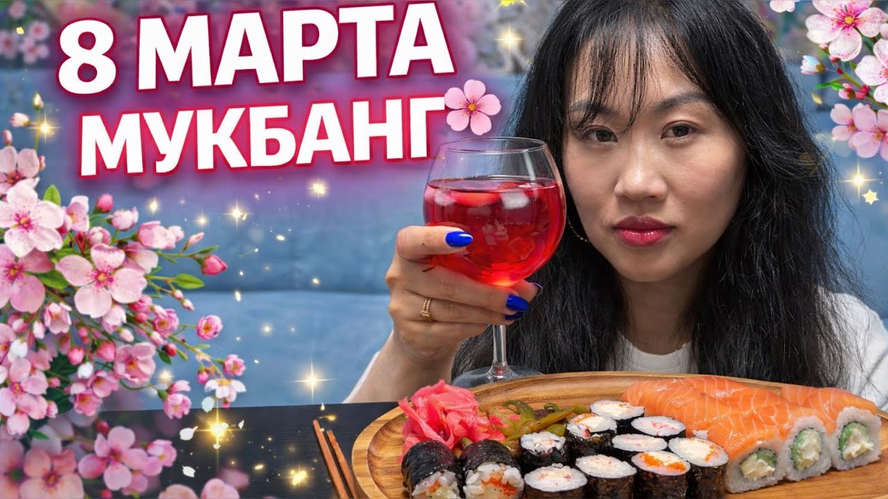 МУКБАНГ /РОЛЛЫ И ШАУРМА