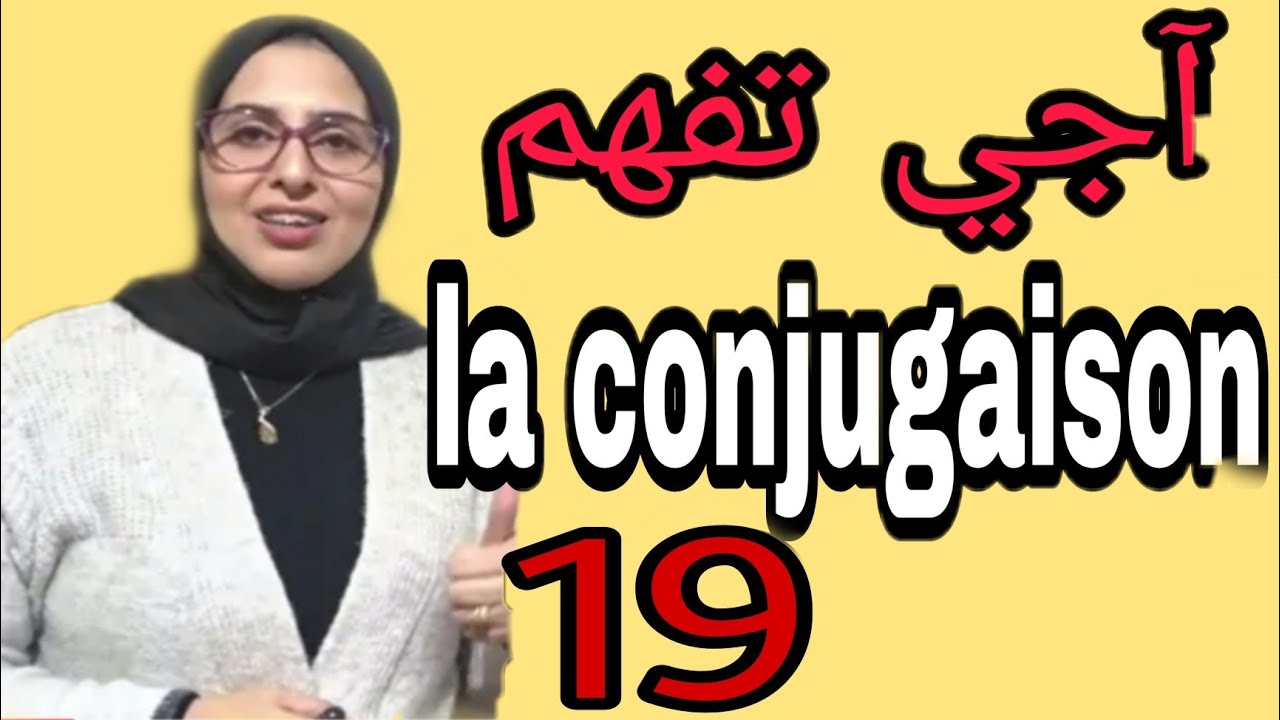 Les temps compos&eacute;s آجي تفهم الأزمنة المركبة
