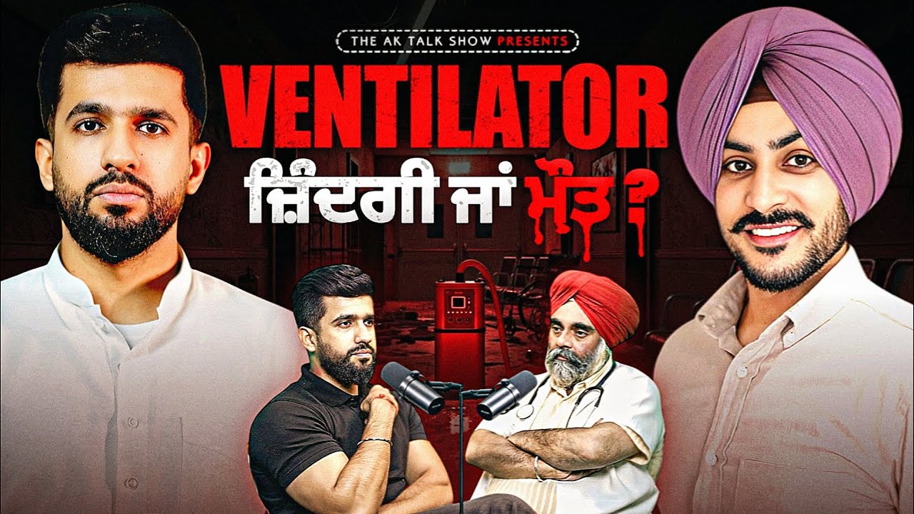 Ventilator ਦਾ ਸੱਚ! ਜ਼ਿੰਦਗੀ ਬਚਾਉਂਦਾ ਜਾ ਖਤਮ ਕਰਦਾ? ਡਾਕਟਰ ਨੇ ਖੋਲ੍ਹੇ ਰਾਜ਼ | AK Talk Show