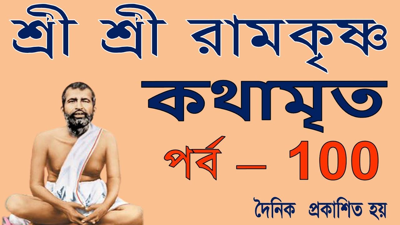 Ramakrishna Kathamrita path in bengali | Part100| Sri Sri Ramakrishna Kathamrita | Teaching of Be...