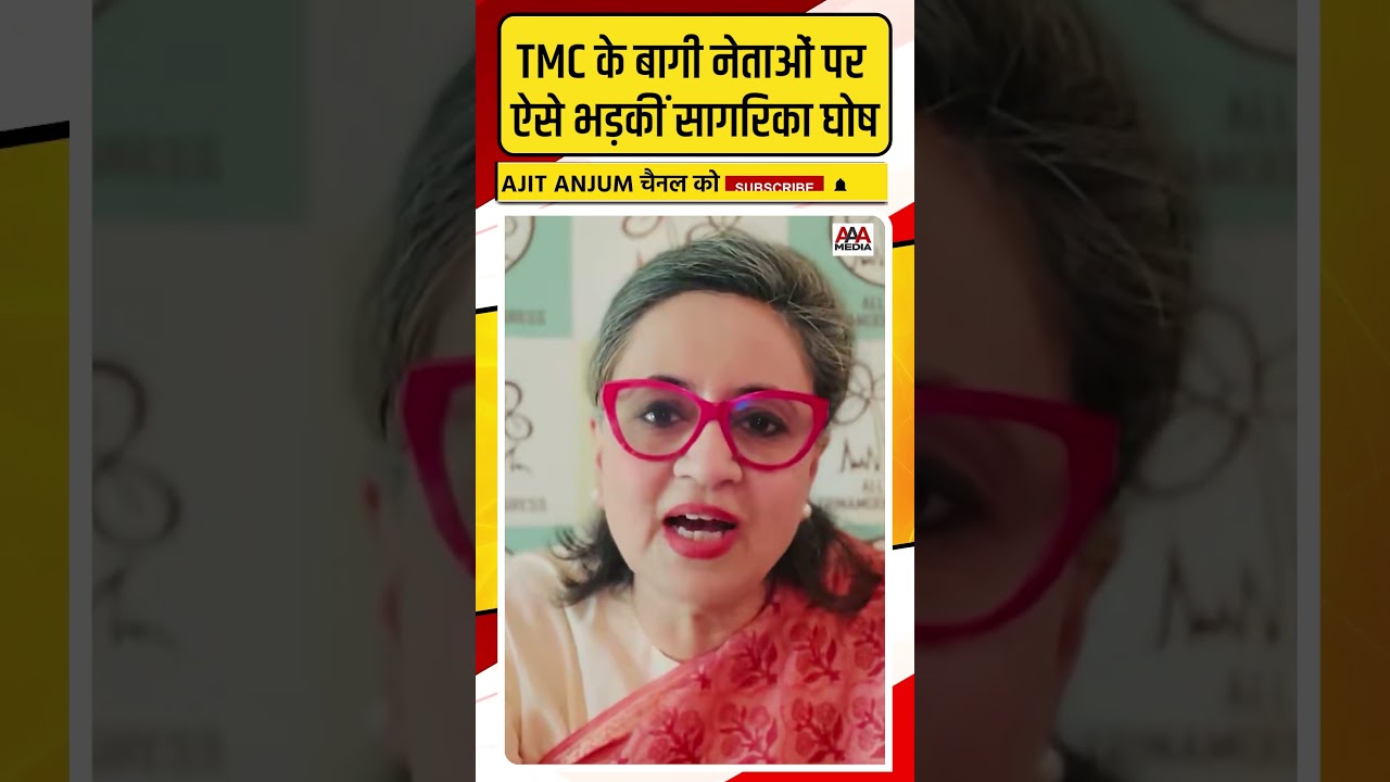 Mamata Banerjee को छोड़ने वाले TMC के बाग़ी नेताओं पर ऐसे भड़कीं Sagarika Ghose #shorts