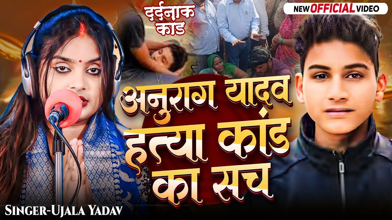अनुराग यादव का हत्या कांड का सच #उजाला_यादव का दर्दनाक #बिरहा जौनपुर हत्या कांड काला सच