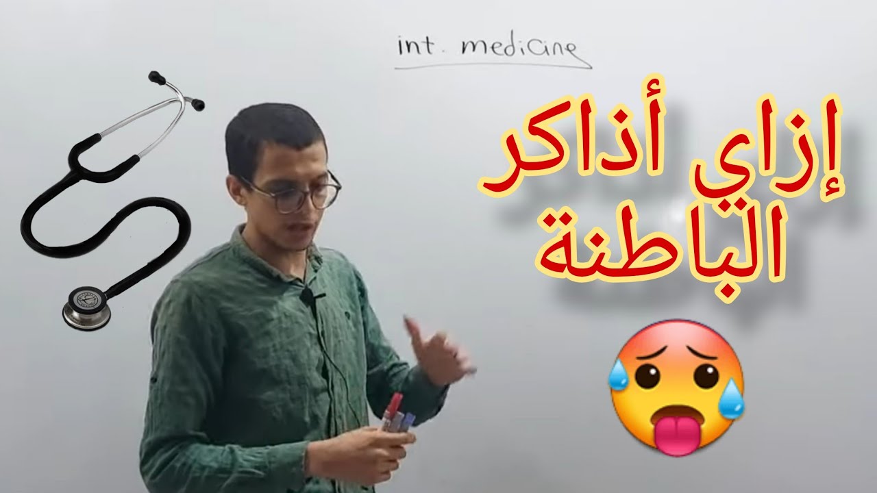 ازاي تذاكر الباطنة | Dr. Moaaz