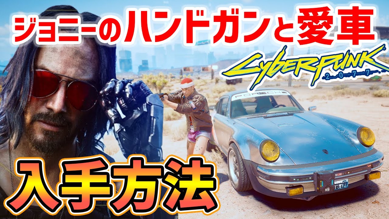 【Cyberpunk 2077】ジョニーのハンドガンと愛車の入手方法（911ターボ、マロリアンアームズ）【サイバーパンク2077】