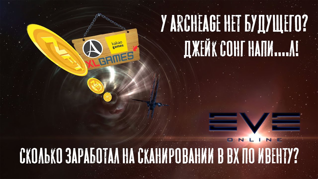 ЗАРАБОТОК В ВХ ПО ИВЕНТУ В EVE ONLINE/ARCHEAGE БУДЕТ С NFT!