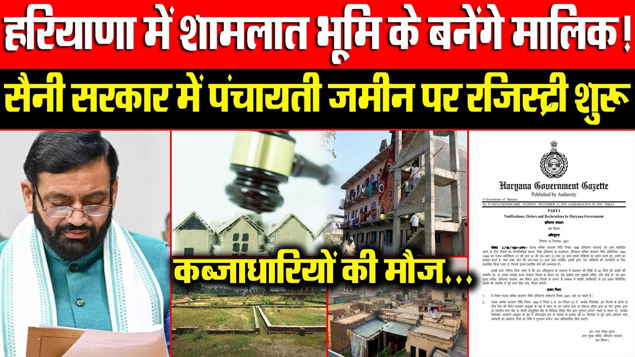 हरियाणा में शामलात भूमि के बनेंगे मालिक! सैनी सरकार में पंचायती जमीन पर रजिस्ट्री शुरू!