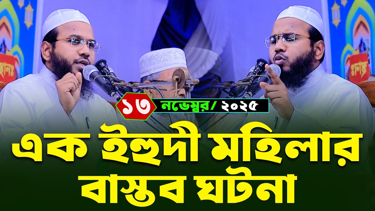 Mahmudul Hasan Ferdous Kuakata Waz,মাহমুদুল হাসান ফেরদৌস কুয়াকাটা নতুন ওয়াজ,বাস্তব ঘটনা