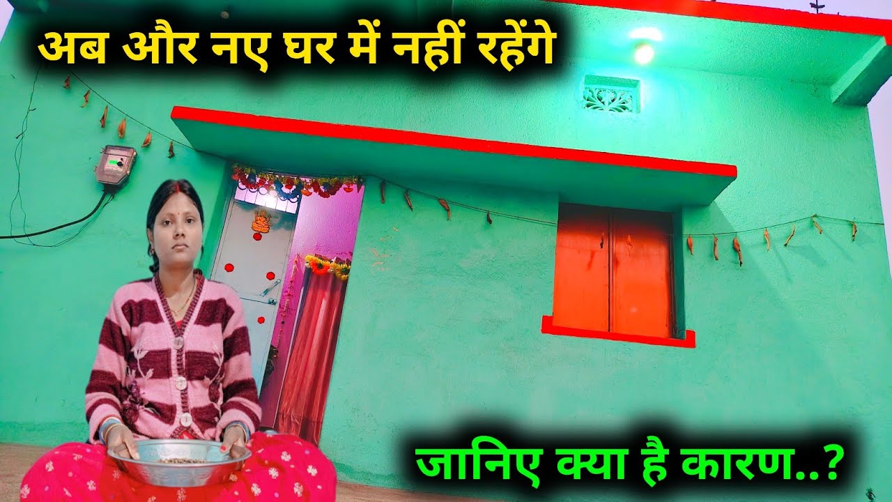 आज से और हमलोग नए घर में नहीं रहेगें | जानिए क्या है कारण ..?