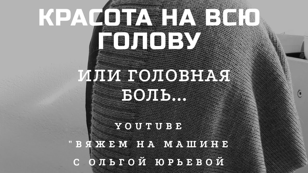 КРАСОТА НА ВСЮ ГОЛОВУ или головная боль...