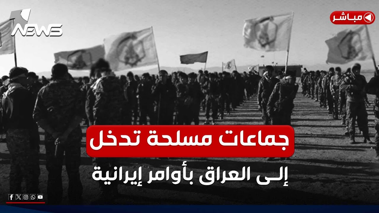 عاجل | بأوامر إيرانية... جماعات مسلحة من أفغانستان وباكستان تدخل العراق | اخبار التاسعة 2025/2/12