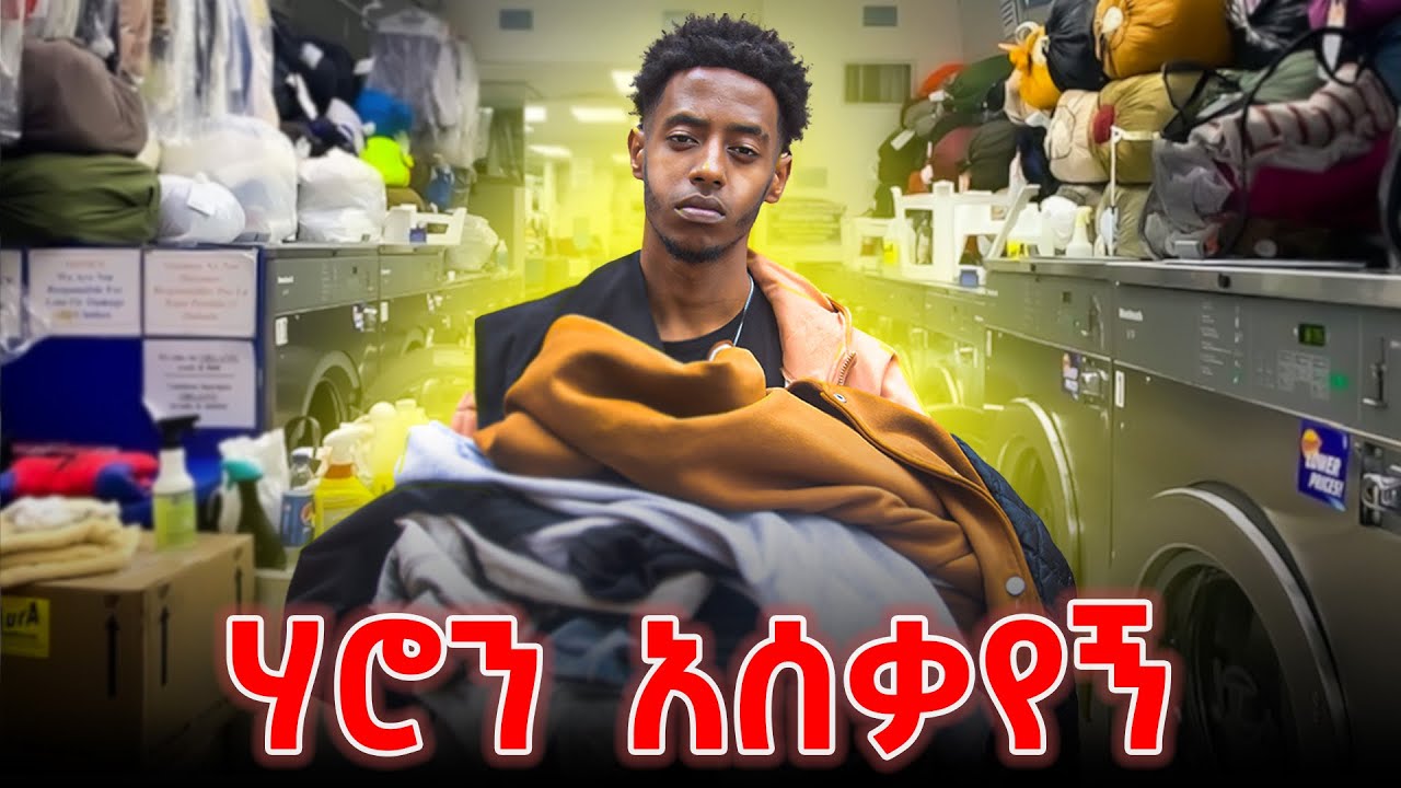 የ ጀማዉን ልብስ አጠብኩ!!#khaledmtp22 #loftyharon