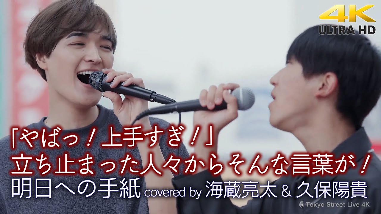 【 衝撃 】「やばっ！上手すぎ！」立ち止まった人々からそんな言葉が！　明日への手紙 / 手嶌葵（ covered by 海蔵亮太 & 久保陽貴 ）4K映像