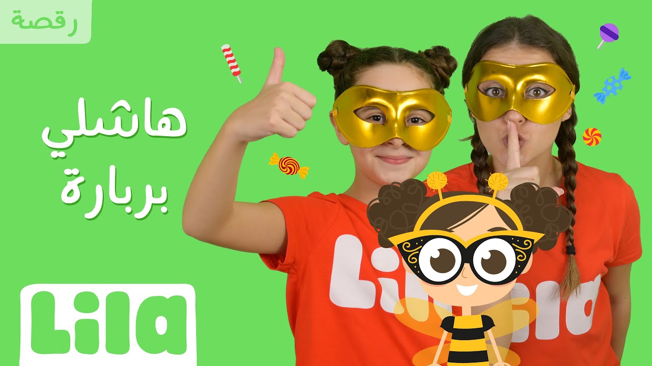 هاشلي بربارة  ( يلّا نرقص) 🎭  ليلا تي في