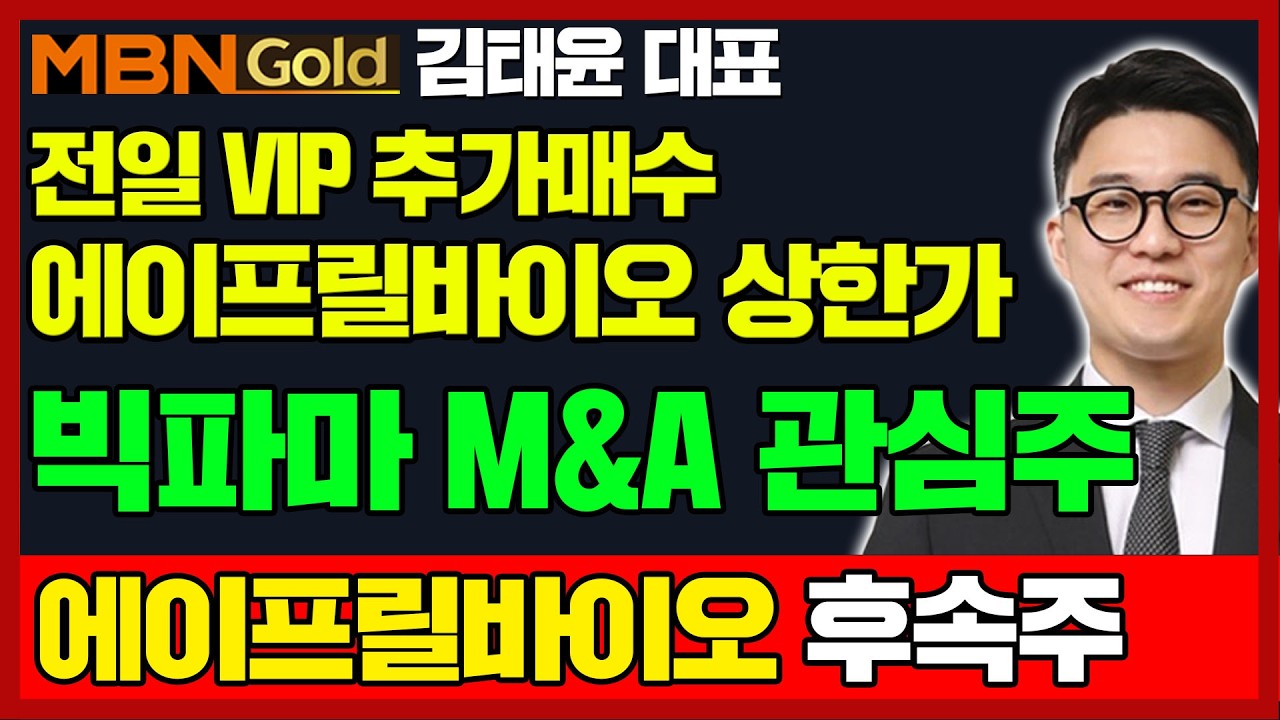 [김태윤 역전계좌] 어제 추가매수 #에이프릴바이오 상한가 축하! | 빅파마 M&A 트랜드에 주목 | #토모큐브 #셀비온 연속 적중 | 바이오 탑픽주 공개