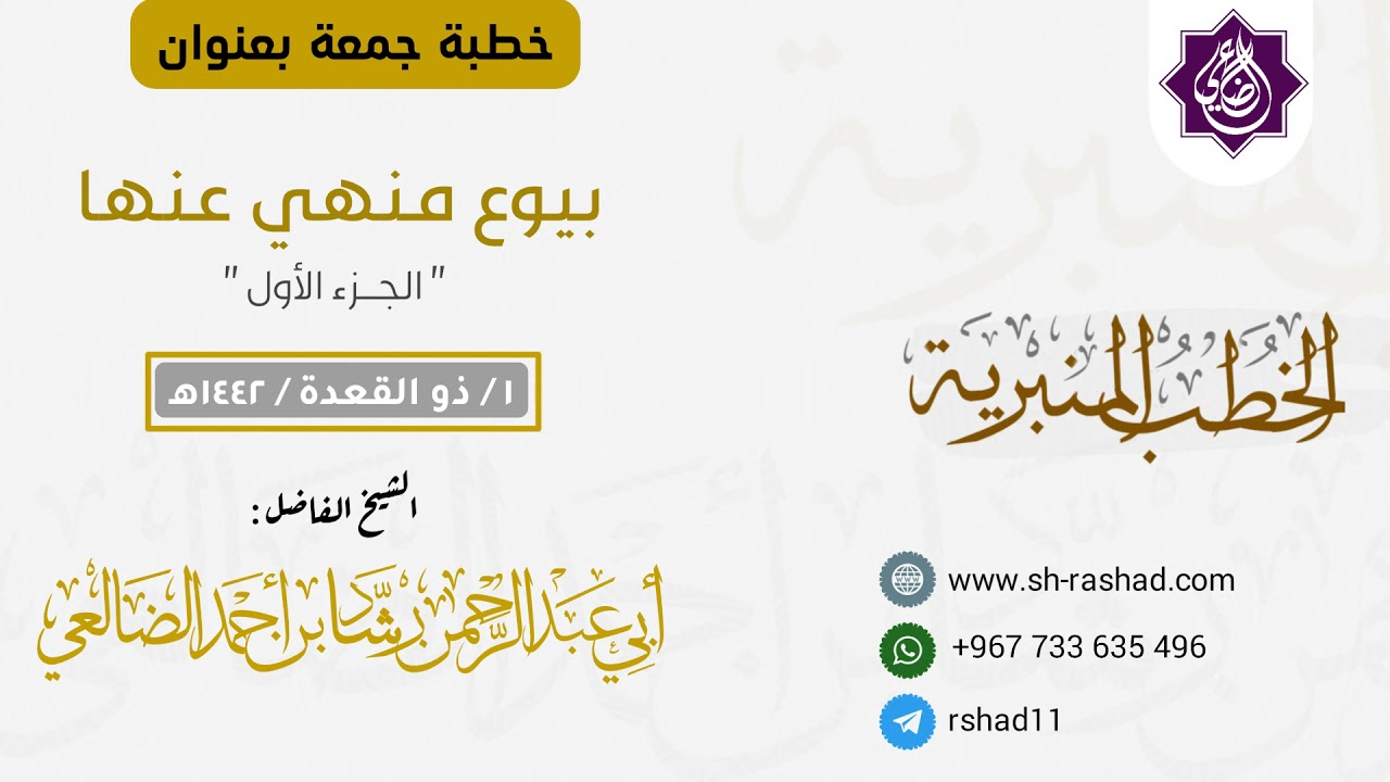 بيوع منهي عنها | خطبة جمعة | الشيخ رشاد بن أحمد الضالعي