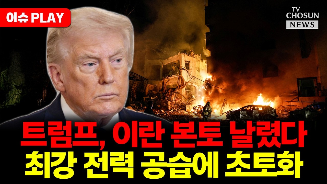 [🔴이슈PLAY] 트럼프, 이란 본토 날렸다... 최강 공군 전력 공습에 초토화