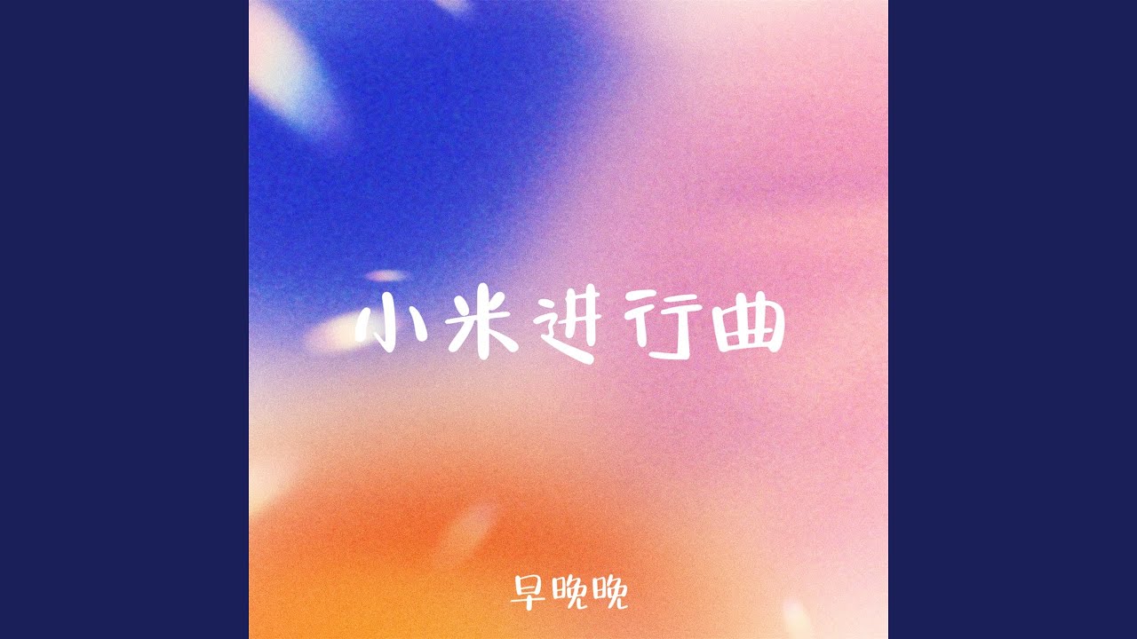 小米进行曲