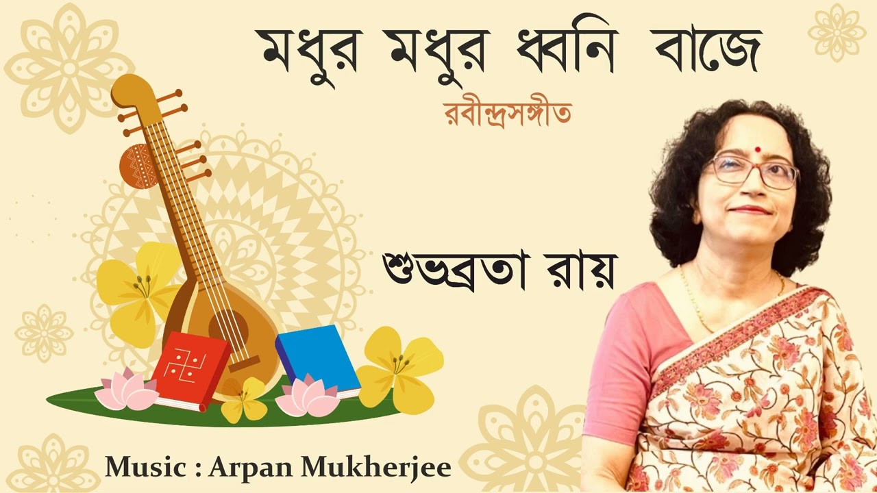 Modhur Dhwoni Baje II মধুর ধ্বনি বাজে II Rabindra Sangeet II  Subhobrota Ray II Official Audio