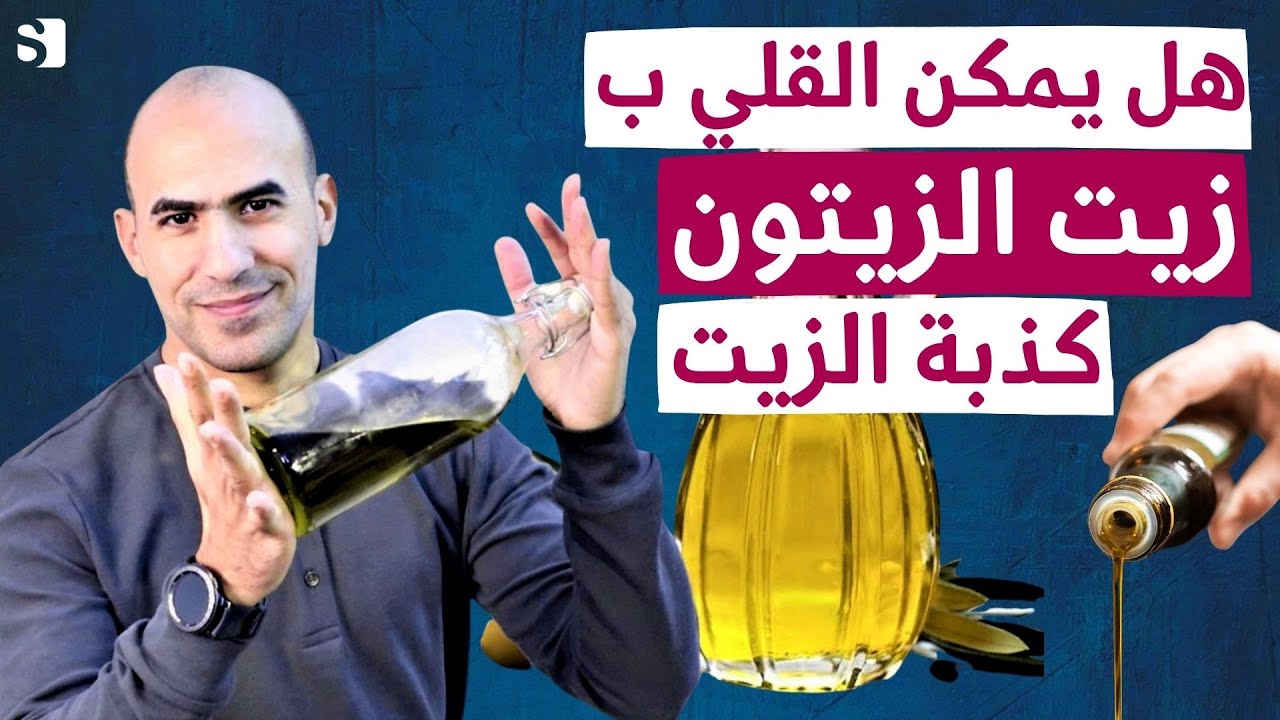هل القلي في زيت الزيتون سام ومسرطن مضر بالصحة ؟ | كذبة الزيت القلي الصحي | بدقية و نص 17
