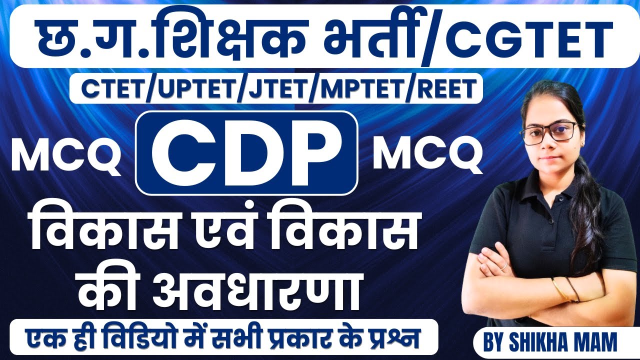 🔴LIVE🔴विकास एवं विकास की अवधारणा CG शिक्षक भर्ती,/CGTET/CTET/UPTET 2026 CDP BY SHIKHA MAM