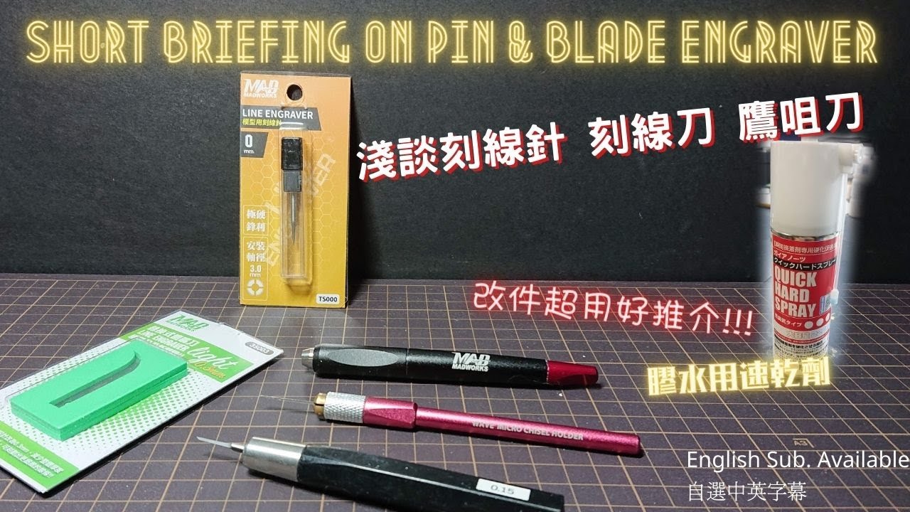 【淺談刻線工具】刻線刀 刻線針 鷹咀刀 比較 | difference of hook, blade, pin engraver | 膠水速乾劑推薦