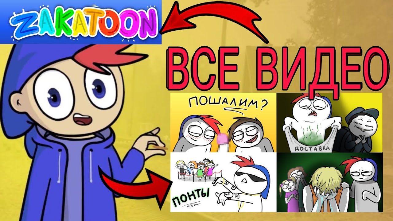 Все Видео ZAKATOON Сборник (Анимация)