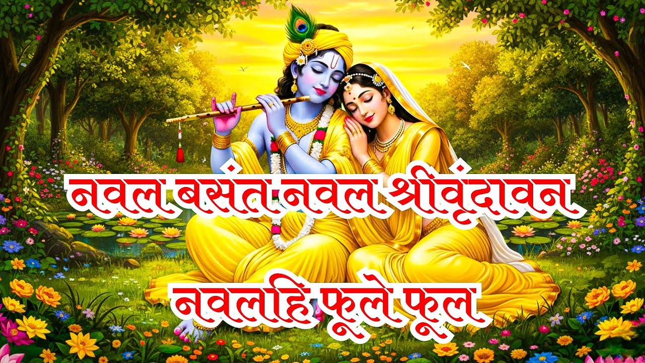 नवल बसंत नवल श्रीवृंदावन, नवलहि फूले फूल - समाज गायन #vrindavan 