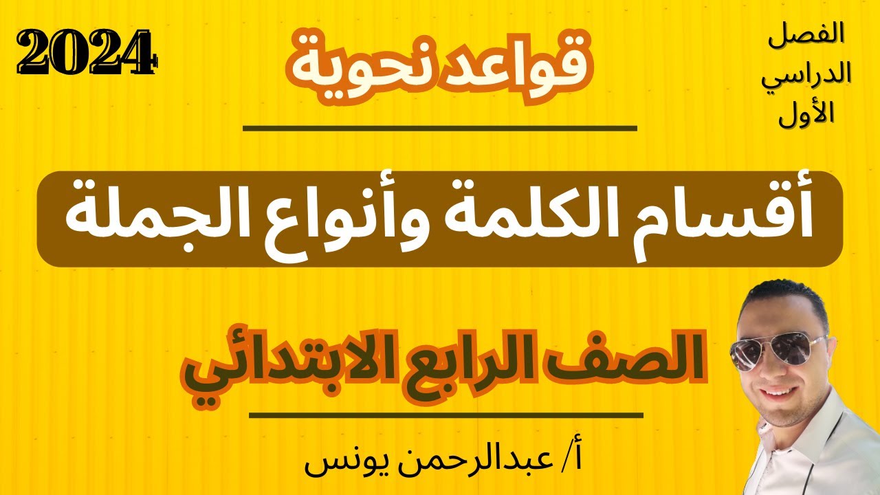 القواعد النحوية | أقسام الكلمة وأنواع الجملة للصف الرابع الابتدائي الفصل الدراسي الأول 2024