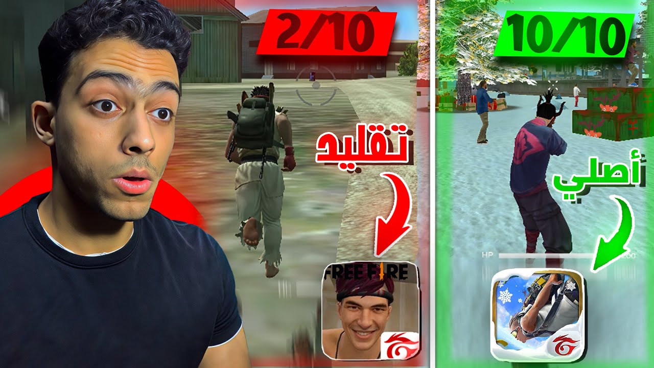 جربت ألعاب تقليد فري فاير زمان😱.. مين فيهم يستحق لقب فري فاير الغلابة🎯؟