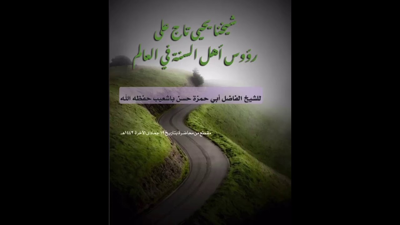 الشيخ يحيى الحجوري تاج على رؤوس أهل السنة في العالم ،، مقطع من محاضرة للشيخ حسن باشعيب