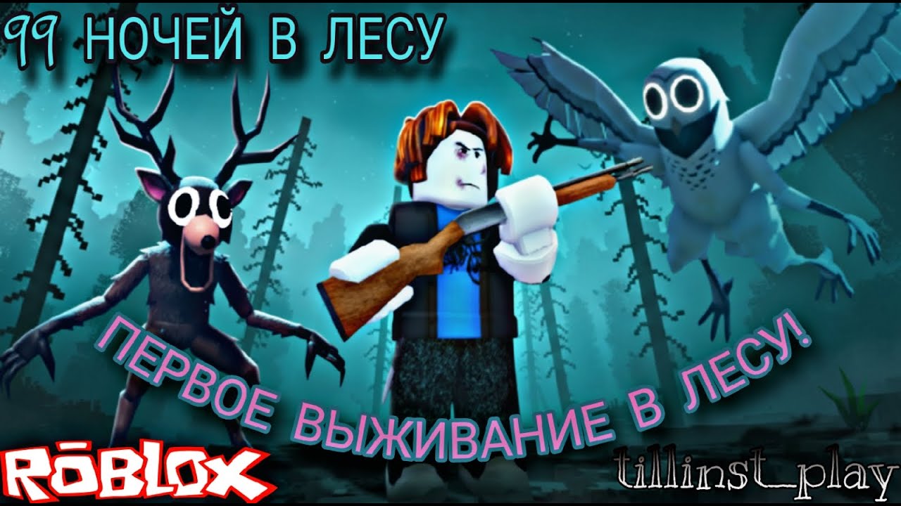 СПАСАЮСЬ в ЛЕСУ от МОНСТРОВ! ► 99 НОЧЕЙ В ЛЕСУ ► РОБЛОКС Tillinst ► Roblox