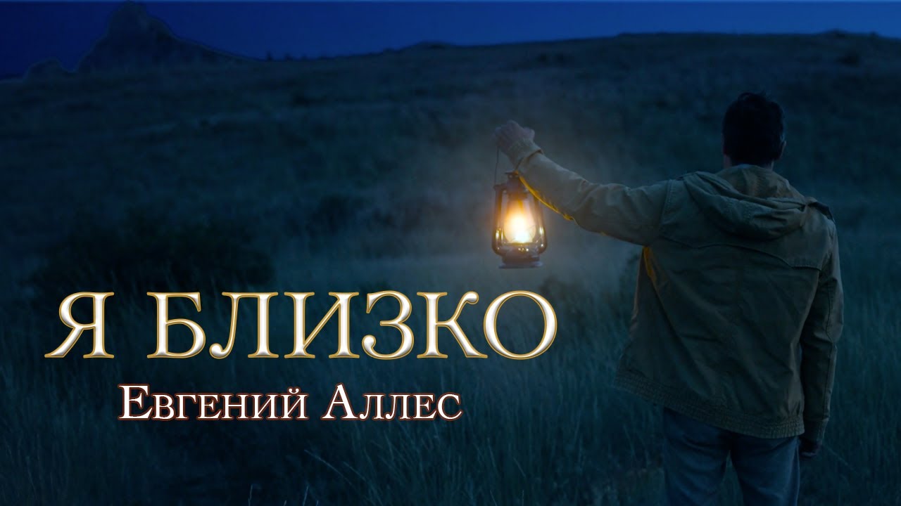 Я БЛИЗКО | Евгений Аллес