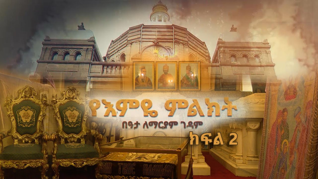 ታዕካ ነገስት ባዕታ ለማሪያም ገዳም ታሪካዊ ሙዚየም፤ የእምዬ ሚኒልክ መታሰቢያ በመሀል አዲስ አበባ