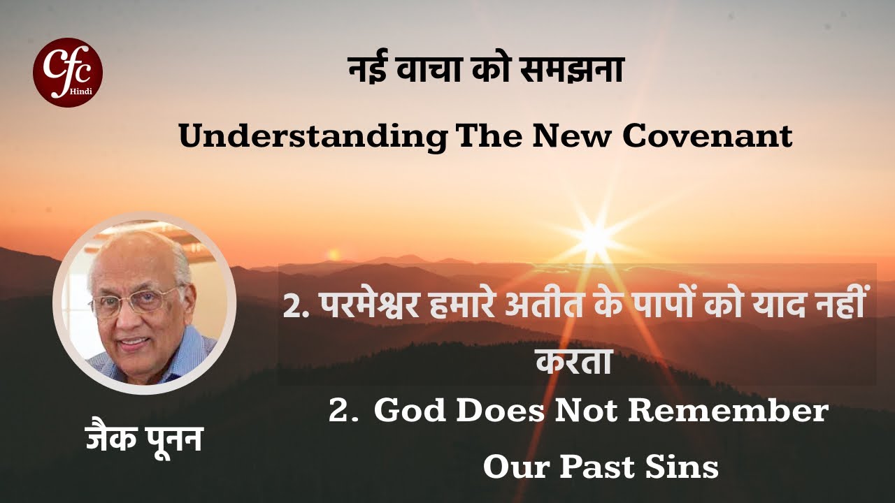 2. परमेश्वर हमारे अतीत के पापों को याद नहीं रखता | God Does Not Remember Our Past Sins | Zac Poonen