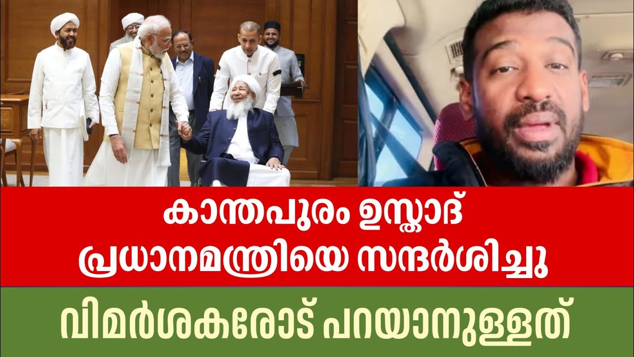 കാന്തപുരം വിരോധം കൊണ്ട് ഇരുണ്ട് പോയ ആ മഞ്ഞ കണ്ണടകൾ മാറ്റി നോക്കൂ എല്ലാം ക്രിസ്റ്റൽ ക്ലിയറാണിവിടെ